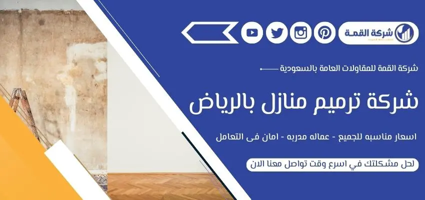 أرقام شركة ترميم منازل بالرياض