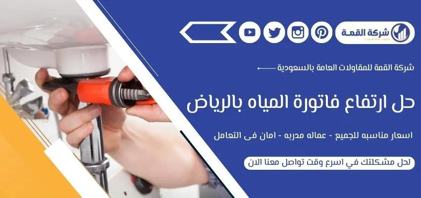 أرقام شركة حل ارتفاع فاتورة المياه بالرياض