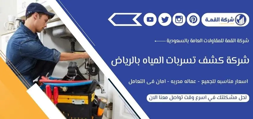 أرقام شركة كشف تسربات المياه شمال الرياض