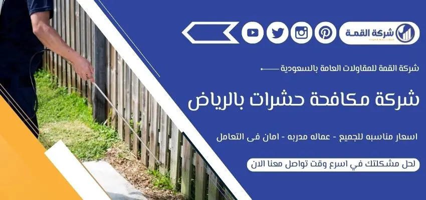 أرقام شركة مكافحة حشرات بالرياض