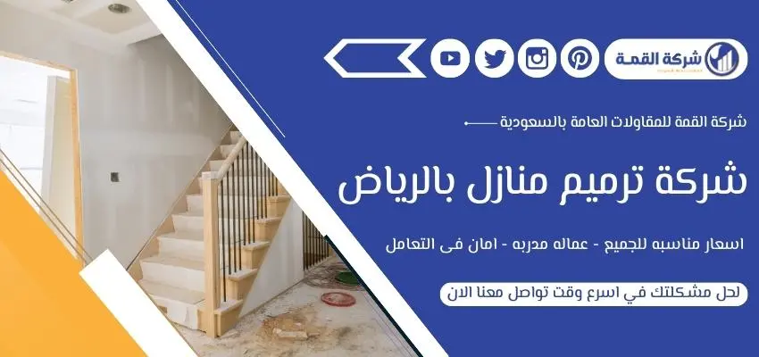 أفضل شركة ترميم منازل بالرياض