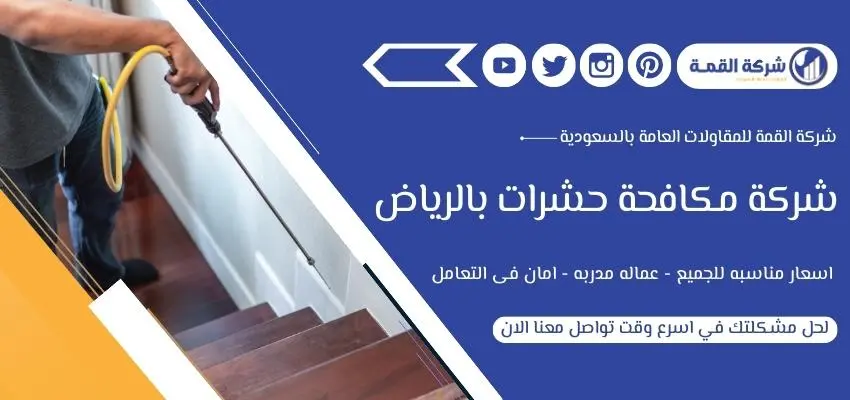 أفضل شركة مكافحة حشرات بالرياض