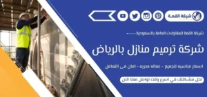 شركة ترميم منازل بالرياض