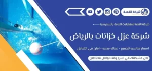 شركة عزل خزانات بالرياض