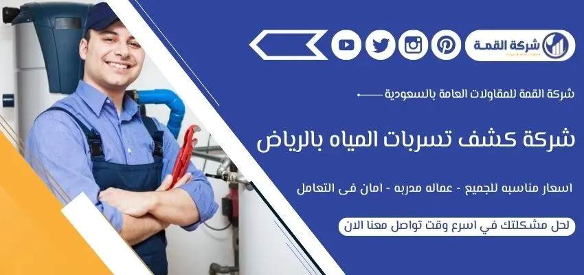 مميزات شركة كشف تسربات المياه شمال الرياض