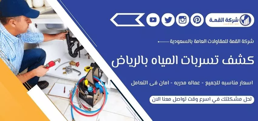 شركة كشف تسربات المياه بالرياض